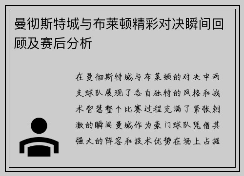 曼彻斯特城与布莱顿精彩对决瞬间回顾及赛后分析