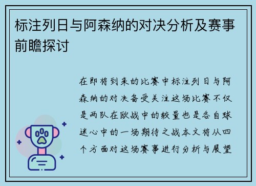 标注列日与阿森纳的对决分析及赛事前瞻探讨