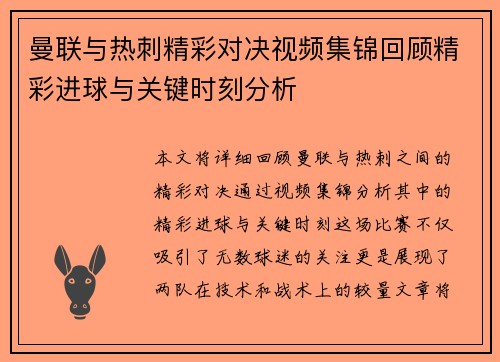 曼联与热刺精彩对决视频集锦回顾精彩进球与关键时刻分析
