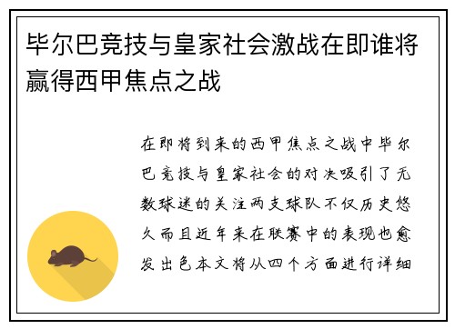 毕尔巴竞技与皇家社会激战在即谁将赢得西甲焦点之战