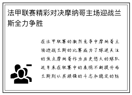 法甲联赛精彩对决摩纳哥主场迎战兰斯全力争胜