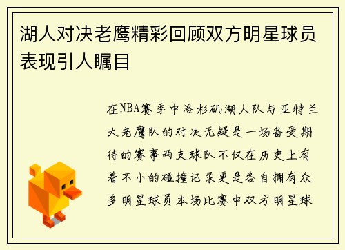 湖人对决老鹰精彩回顾双方明星球员表现引人瞩目