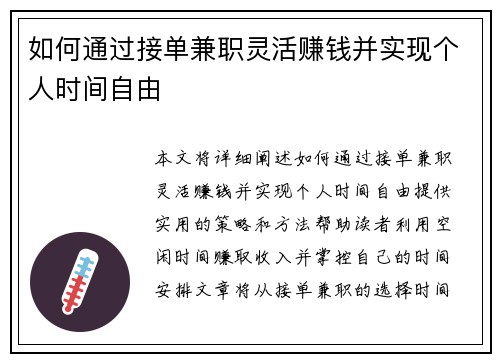 如何通过接单兼职灵活赚钱并实现个人时间自由