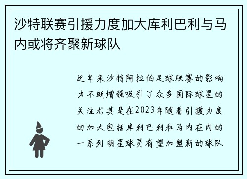 沙特联赛引援力度加大库利巴利与马内或将齐聚新球队