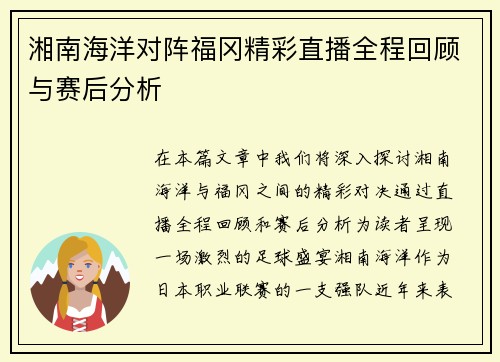 湘南海洋对阵福冈精彩直播全程回顾与赛后分析