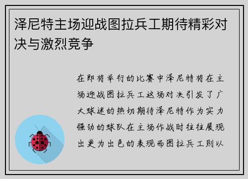 泽尼特主场迎战图拉兵工期待精彩对决与激烈竞争