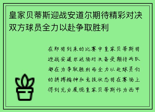 皇家贝蒂斯迎战安道尔期待精彩对决双方球员全力以赴争取胜利