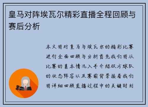 皇马对阵埃瓦尔精彩直播全程回顾与赛后分析