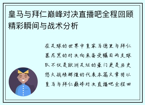皇马与拜仁巅峰对决直播吧全程回顾精彩瞬间与战术分析