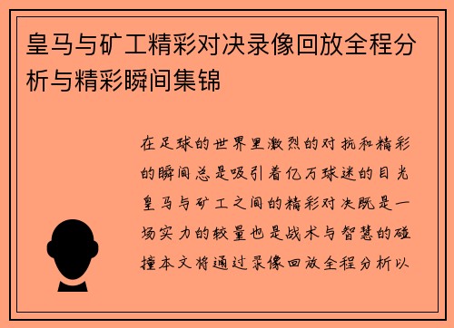 皇马与矿工精彩对决录像回放全程分析与精彩瞬间集锦