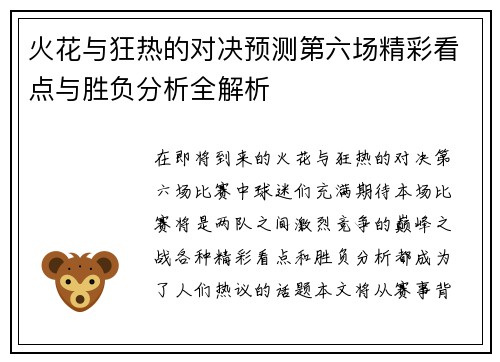 火花与狂热的对决预测第六场精彩看点与胜负分析全解析