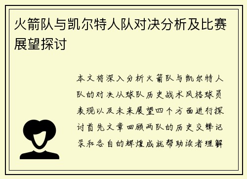 火箭队与凯尔特人队对决分析及比赛展望探讨