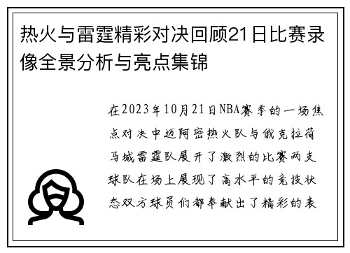 热火与雷霆精彩对决回顾21日比赛录像全景分析与亮点集锦