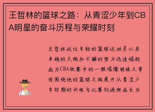 王哲林的篮球之路：从青涩少年到CBA明星的奋斗历程与荣耀时刻