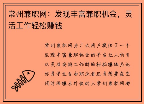 常州兼职网：发现丰富兼职机会，灵活工作轻松赚钱