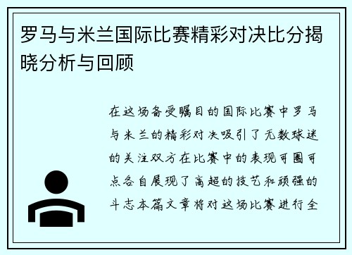 罗马与米兰国际比赛精彩对决比分揭晓分析与回顾