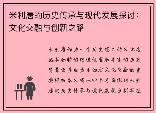 米利唐的历史传承与现代发展探讨：文化交融与创新之路