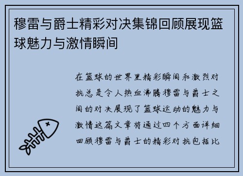 穆雷与爵士精彩对决集锦回顾展现篮球魅力与激情瞬间