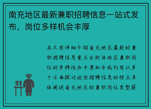 南充地区最新兼职招聘信息一站式发布，岗位多样机会丰厚
