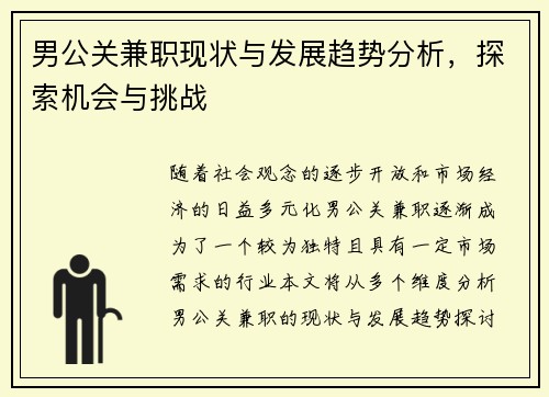 男公关兼职现状与发展趋势分析，探索机会与挑战