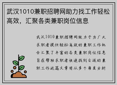 武汉1010兼职招聘网助力找工作轻松高效，汇聚各类兼职岗位信息