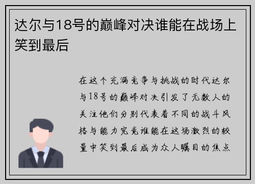 达尔与18号的巅峰对决谁能在战场上笑到最后