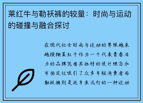 莱红牛与勒袄裤的较量：时尚与运动的碰撞与融合探讨