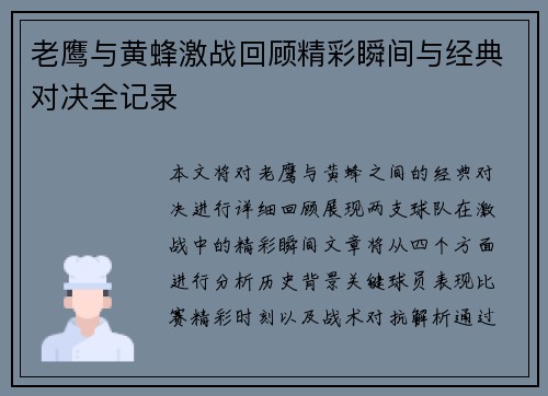 老鹰与黄蜂激战回顾精彩瞬间与经典对决全记录