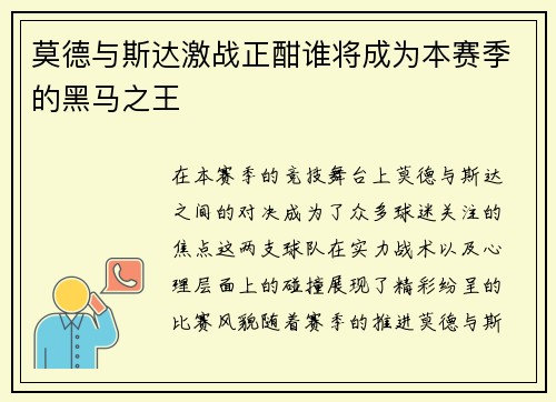 莫德与斯达激战正酣谁将成为本赛季的黑马之王