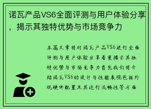 诺瓦产品VS6全面评测与用户体验分享，揭示其独特优势与市场竞争力