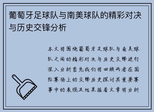 葡萄牙足球队与南美球队的精彩对决与历史交锋分析