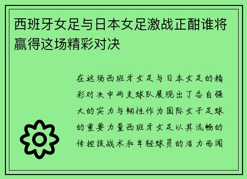 西班牙女足与日本女足激战正酣谁将赢得这场精彩对决