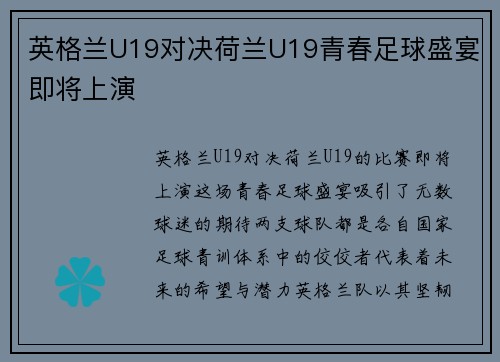 英格兰U19对决荷兰U19青春足球盛宴即将上演