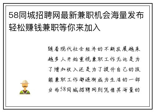 58同城招聘网最新兼职机会海量发布轻松赚钱兼职等你来加入
