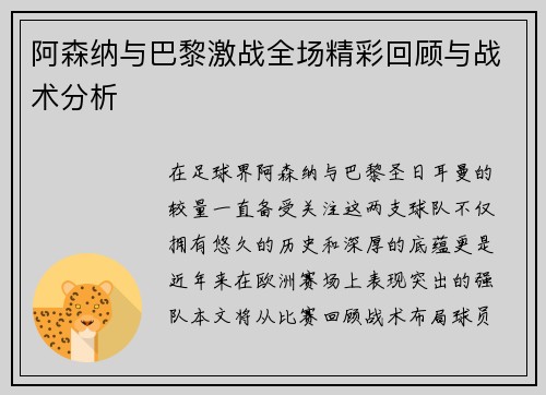 阿森纳与巴黎激战全场精彩回顾与战术分析