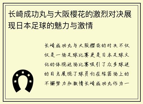 长崎成功丸与大阪樱花的激烈对决展现日本足球的魅力与激情