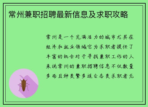 常州兼职招聘最新信息及求职攻略