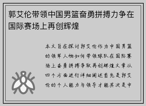郭艾伦带领中国男篮奋勇拼搏力争在国际赛场上再创辉煌