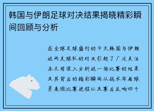 韩国与伊朗足球对决结果揭晓精彩瞬间回顾与分析