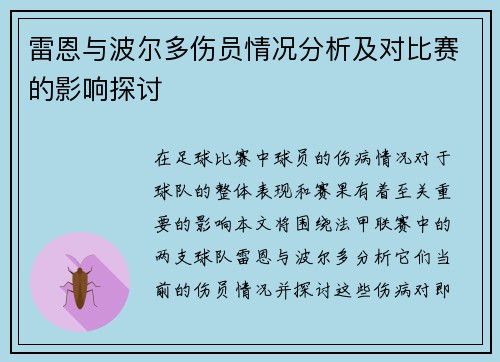雷恩与波尔多伤员情况分析及对比赛的影响探讨