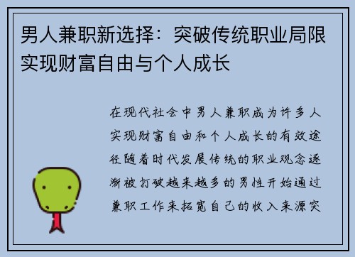 男人兼职新选择：突破传统职业局限实现财富自由与个人成长