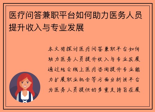 医疗问答兼职平台如何助力医务人员提升收入与专业发展