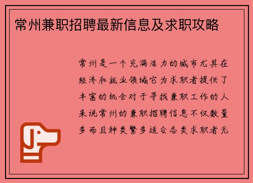 常州兼职招聘最新信息及求职攻略