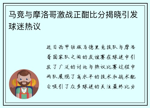 马竞与摩洛哥激战正酣比分揭晓引发球迷热议