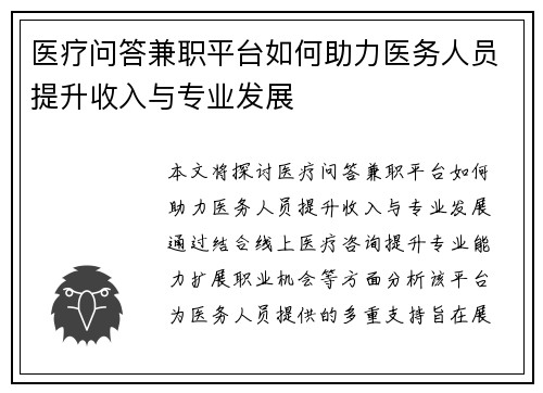 医疗问答兼职平台如何助力医务人员提升收入与专业发展