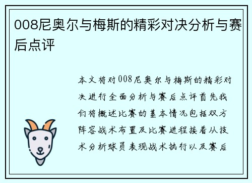 008尼奥尔与梅斯的精彩对决分析与赛后点评