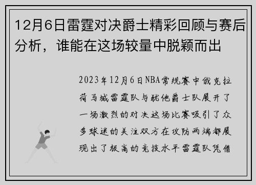 12月6日雷霆对决爵士精彩回顾与赛后分析，谁能在这场较量中脱颖而出