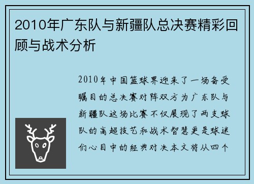 2010年广东队与新疆队总决赛精彩回顾与战术分析