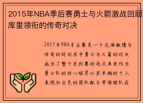 2015年NBA季后赛勇士与火箭激战回顾库里领衔的传奇对决