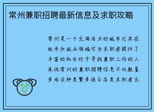 常州兼职招聘最新信息及求职攻略